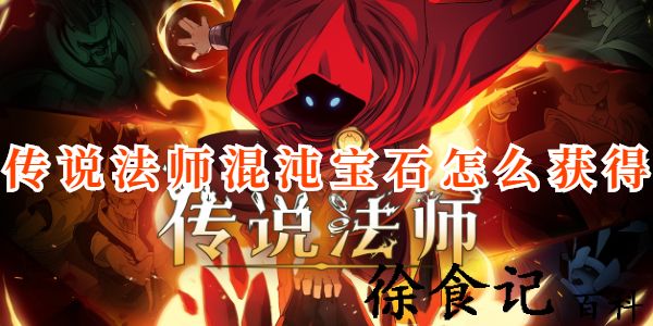 传说法师混沌宝石在哪获得