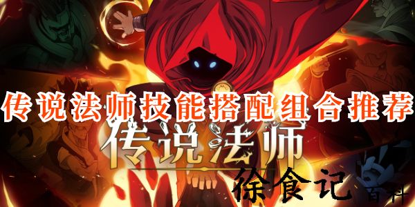 传说法师技能怎么搭配最好