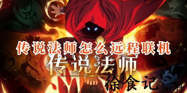 传说法师远程联机怎么操作