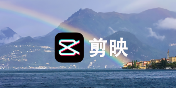 剪映怎么去水印-剪映软件去水印的正确步骤分享