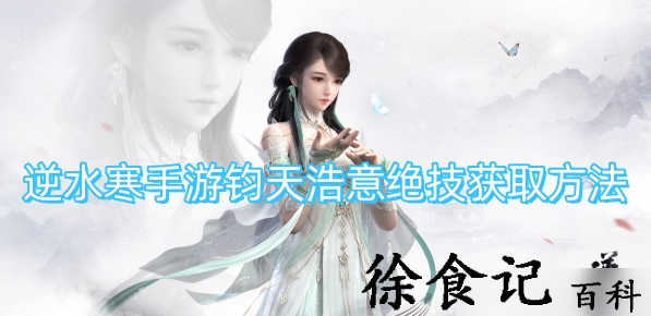 逆水寒手游钧天浩意绝技在哪获取