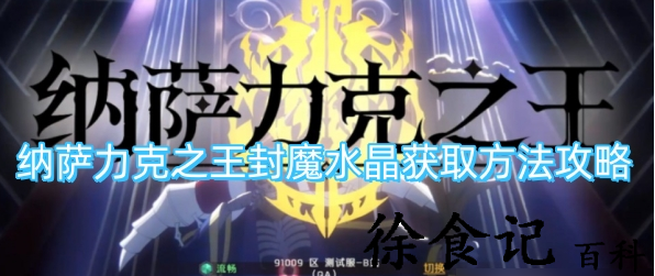 纳萨力克之王封魔水晶怎么获得