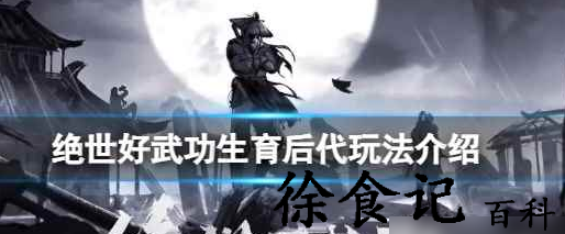 绝世好武功生育后代怎么玩