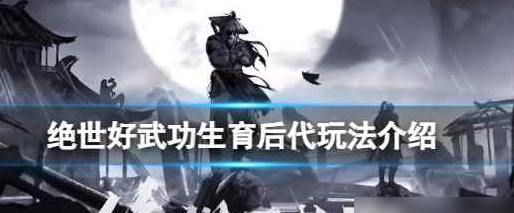 绝世好武功生育后代怎么玩-绝世好武功生育后代玩法攻略
