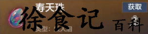 妄想山海寿天珠怎么获得