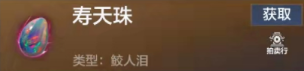 妄想山海寿天珠怎么获得-妄想山海寿天珠获取途径介绍