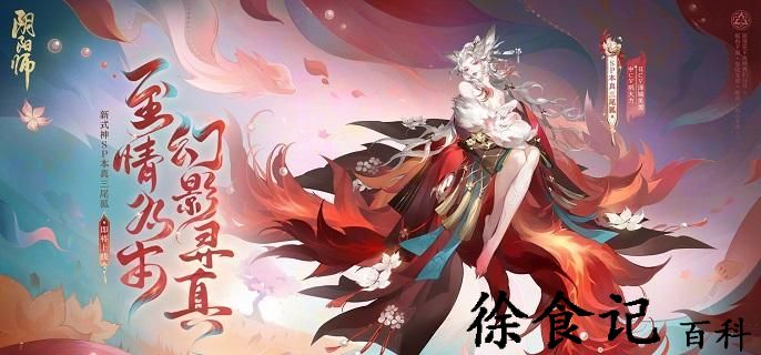 阴阳师sp本真三尾狐技能效果是什么