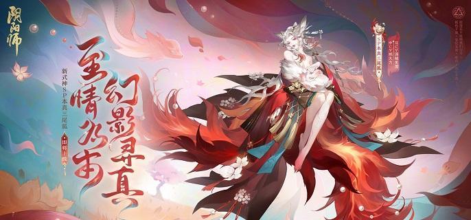 阴阳师sp本真三尾狐技能效果是什么-阴阳师sp本真三尾狐技能全方位解析
