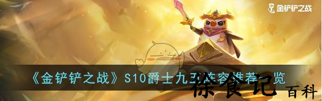 金铲铲之战s10爵士九五阵容怎么组成