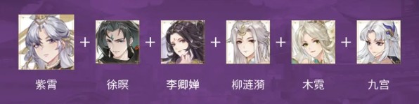 元尊手游紫霄阵容怎么搭配-元尊手游紫霄阵容组成攻略
