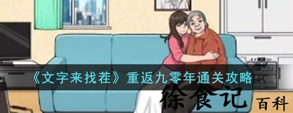 文字来找茬重返九零年怎么过关