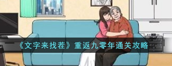 文字来找茬重返九零年怎么过关-文字来找茬重返九零年通关方法介绍