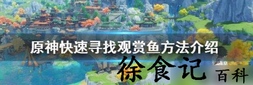 原神观赏鱼怎么获得