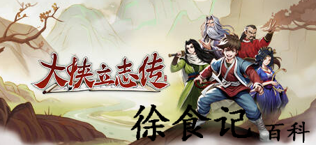 大侠立志传怎么让长春子入队