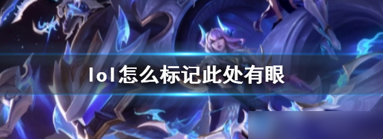 lol此处有眼怎么标记-lol此处有眼标记设置教程