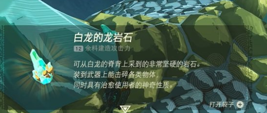 塞尔达传说王国之泪龙岩石怎么获得-塞尔达传说王国之泪龙岩石获取途径攻略