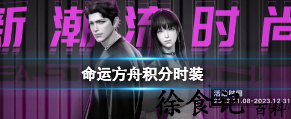 命运方舟积分时装有哪些