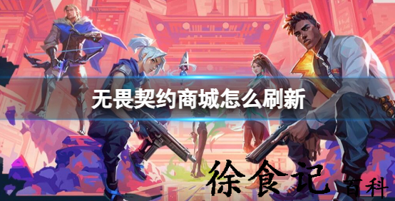 无畏契约商城什么时候刷新