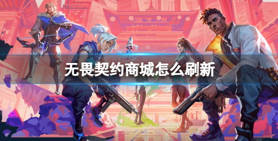 无畏契约商城什么时候刷新-无畏契约商城刷新时间介绍