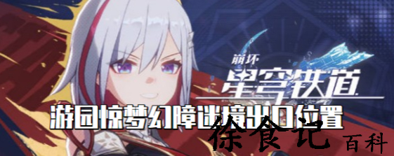 崩坏星穹铁道游园惊梦幻障迷境怎么出去