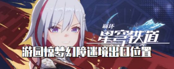 崩坏星穹铁道游园惊梦幻障迷境怎么出去-崩坏星穹铁道游园惊梦幻障迷境通关攻略