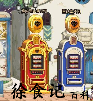 dnf黑钻硬币售货机位置在哪