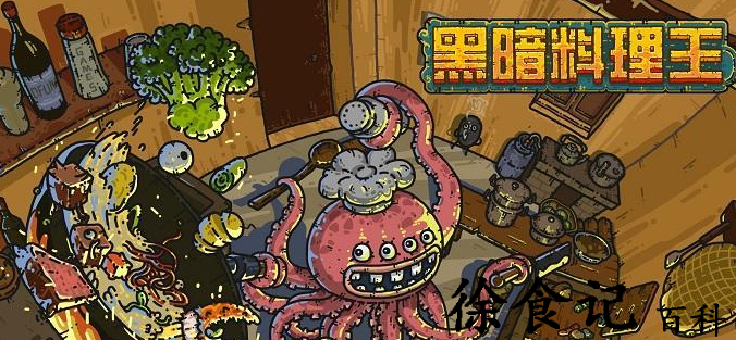 黑暗料理王食谱配方有哪些