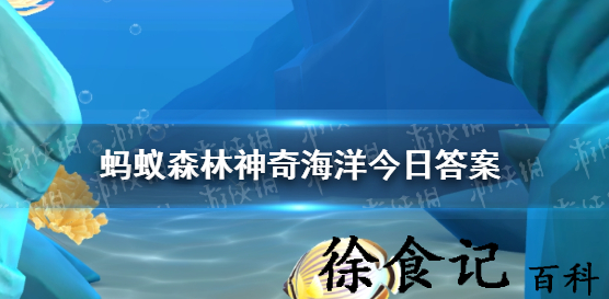 **
森林今日答案11.16正确答案是什么