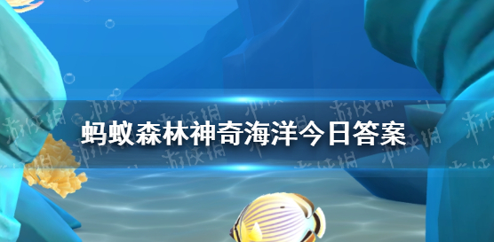 蚂蚁森林今日答案11.16正确答案是什么-蚂蚁森林今日答案11.16最新答案介绍