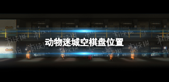 动物迷城空棋盘在什么位置-动物迷城空棋盘位置介绍