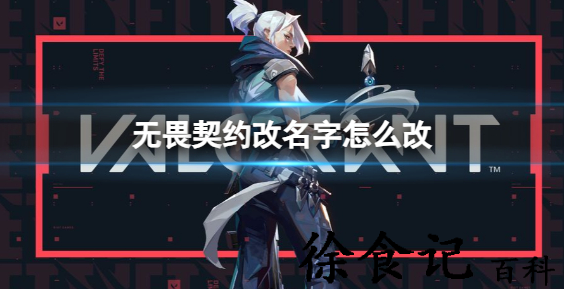 无畏契约怎么改名字