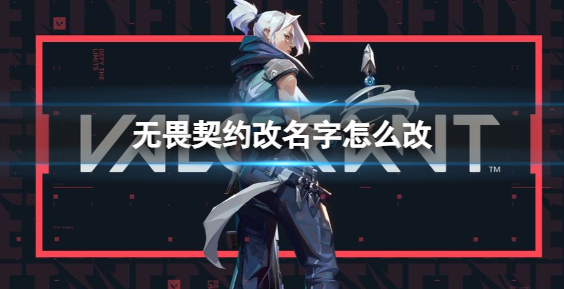 无畏契约怎么改名字-无畏契约改名字网址分享