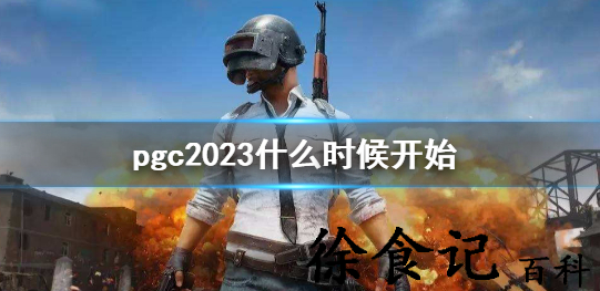 《pubg》pgc2023什么时候开始比赛