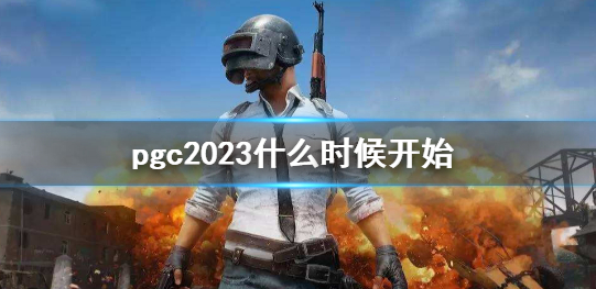 《pubg》pgc2023什么时候开始比赛-《pubg》pgc2023比赛时间介绍