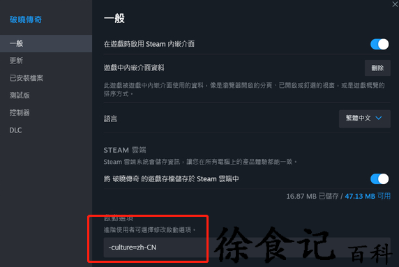 破晓传说steam怎么设置中文模式