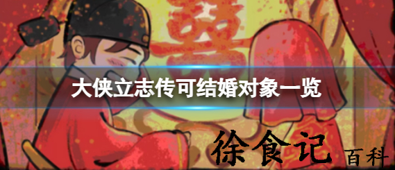 大侠立志传可结婚npc有哪些