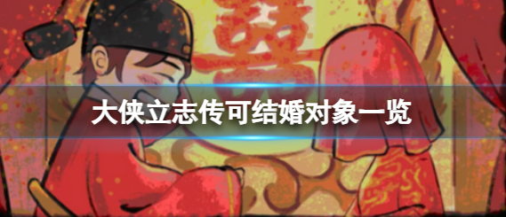 大侠立志传可结婚npc有哪些-大侠立志传可结婚npc介绍