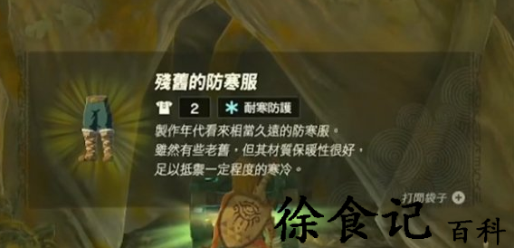 塞尔达传说王国之泪防冻服装在哪获得