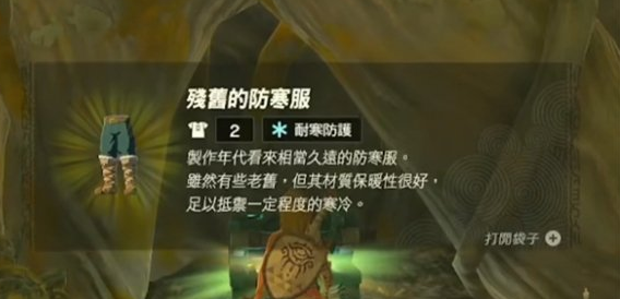 塞尔达传说王国之泪防冻服装在哪获得-塞尔达传说王国之泪防冻服装获取位置介绍