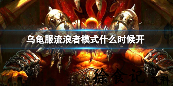 魔兽世界乌龟服流浪者模式什么时候上线