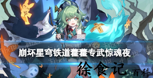 崩坏星穹铁道藿藿专武抽取建议