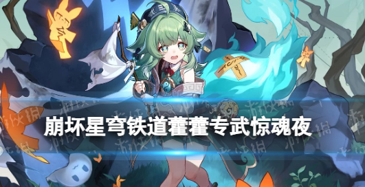 崩坏星穹铁道藿藿专武抽取建议-崩坏星穹铁道藿藿专武全方位解析