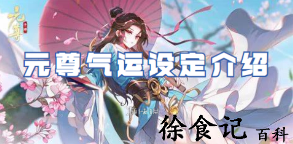 元尊气运设定是什么