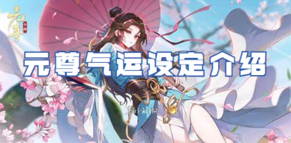 元尊气运设定是什么-元尊气运设定机制解析