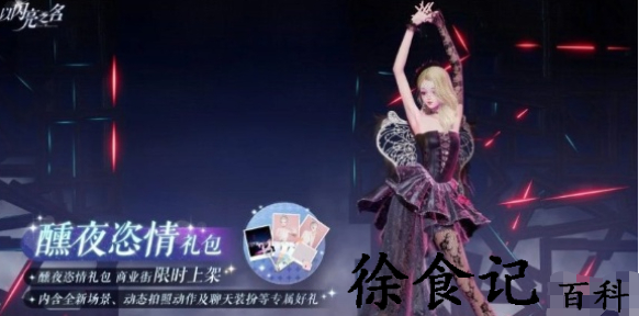 以闪亮之名拍照礼包醺夜恣情什么时候上线