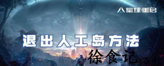 星球重启怎么退出人工岛