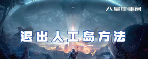 星球重启怎么退出人工岛-星球重启退出人工岛方法介绍