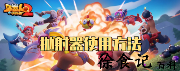 野蛮**
作战2抛射器怎么用