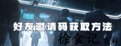零号任务好友邀请码怎么获得