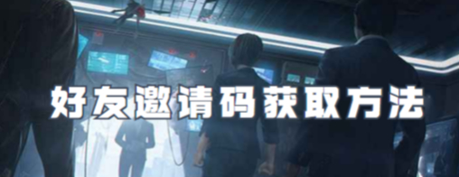 零号任务好友邀请码怎么获得-零号任务好友邀请码获取方法介绍